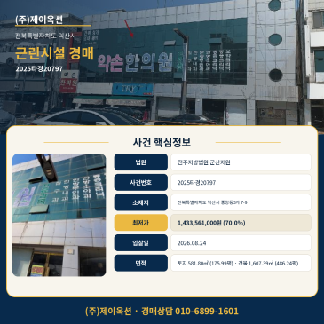 익산상가건물경매·점포근린생활시설ㅣ전북특별자치도 익산시 중앙동3가 7-9ㅣ2025타경20797 썸네일