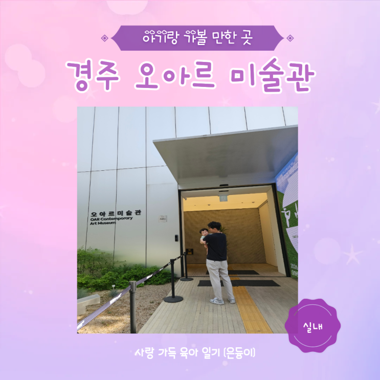 경주 아기랑 가볼 만한 곳 실내 오아르 미술관 카페