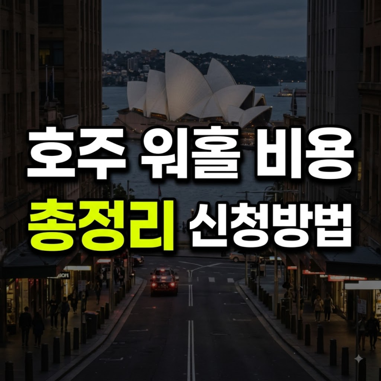 호주 워킹홀리데이 비자 비용 얼마일까? 신청비·초기 준비비용·신청 방법 총정리