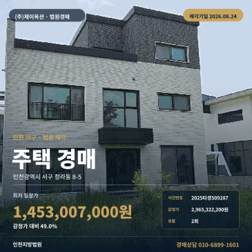 2023년 사용승인 철근콘크리트 3층 주택 경매, 차량 진입 가능한 인천 청라동 물건 2025타경509287 썸네일