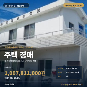 2, 480.20평 토지와 감귤나무, 제시외건물 쟁점을 함께 보는 제주시 주택 경매 최저가 1, 007, 811, 000원 2025타경1673 썸네일