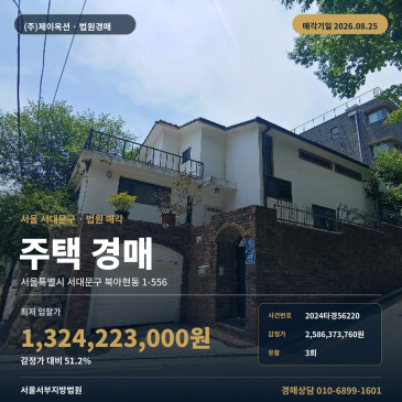최저가 13억2422만원, 3회 유찰된 이화여대 북동측 인근 제시외건물 포함 주택 경매 2024타경56220 썸네일