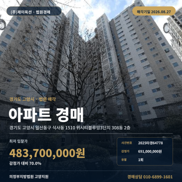 식사동 위시티블루밍3단지 아파트 경매, 동국대학교 일산병원 북측 인근 43.97평 1회 유찰 2025타경64778 썸네일