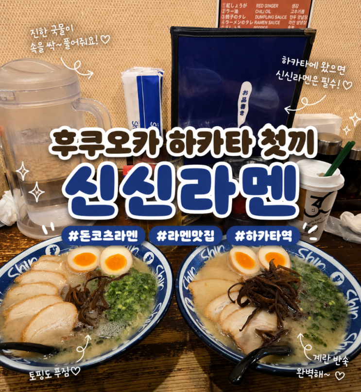 후쿠오카 신신라멘 하카타 굳이 웨이팅? 첫날첫끼
