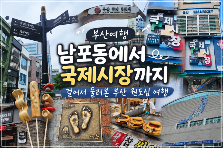 부산여행 남포동 가볼만한곳 BIFF광장 국제시장 자갈치시장 도보여....