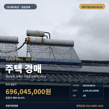 김해시 진영읍 신용리 주택 경매, 창원지방법원 설창사거리 서측 인근 제시외건물 포함 2025타경678 썸네일