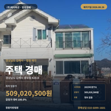 김해 풍유동 주택 경매, 칠산초등학교 남서측 제시외건물 포함 물건 8월 26일 매각 2025타경791 썸네일