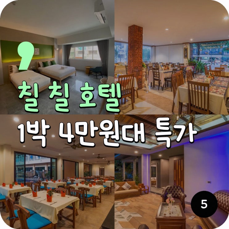 크라비 타운 칠 칠 호텔 예약 숙박 혜택 정리