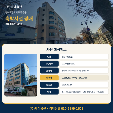 무주숙박업소경매·숙박시설ㅣ전북특별자치도 무주군 무주읍 읍내리 168-2ㅣ2024타경41272 썸네일