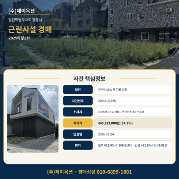 강릉근린생활시설경매ㅣ강원특별자치도 강릉시 연곡면 동덕리 443-25ㅣ2025타경225 썸네일