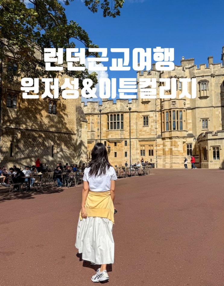 영국 런던근교여행 :: 윈저 당일치기, 윈저성 &이튼 컬리지
