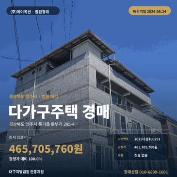 167.02평 규모의 영주시 풍기읍 동부리 주택 경매, 금계교 인근 다가구주택과 제시외 건물 포함된 100% 최저가 진행 2025타경100291 썸네일