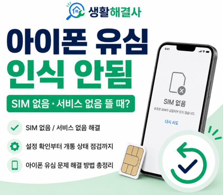 확인 결과 확인할 부분 다른휴대폰에서도인식 안 됨유심또는 개통 상태 다른휴대폰에서는 정상 작동 기존 아이폰 또는 SIM 슬롯유심은인식하지만 서비스 없음 회선·개통·통신망 상태 이 방법을 사용하면유심자체 문제인지 아이폰 문제인지 비교적 빠르게 구분할 수 있습니다. 8. 새유심이라면 개통 상태를 확인하세요 새유심을 구입했다고 해서 아이폰에...