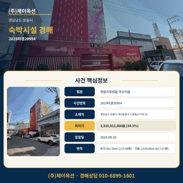 창원모텔경매·숙박시설ㅣ경상남도 창원시 마산합포구 신포동2가 93-25ㅣ2025타경20954 썸네일