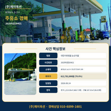 논산주유소경매·주유소시설ㅣ충청남도 논산시 연산면 천호리 295ㅣ2025타경20421 썸네일