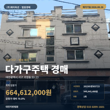 대전 서구 괴정동 다가구주택 경매, 백운초 인근 철근콘크리트 3층 건에 지상권 확인 필요 2025타경503723 썸네일