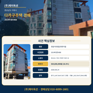 거제시 하청면 석포리 다가구주택 경매,감정가 대비 16.8% 최저가와 5회 유찰 흐름 점검 2024타경5488 썸네일
