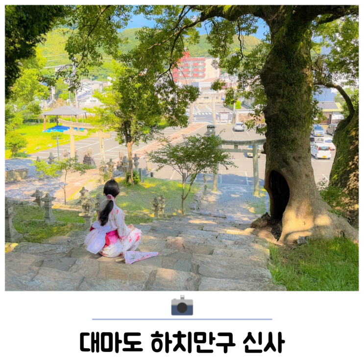 대마도 자유여행 코스 이즈하라 가볼만한곳 하치만구 신사