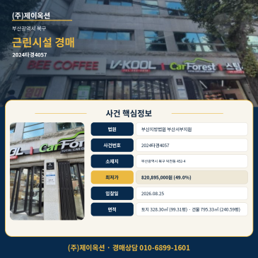 부산상가빌딩경매·근린생활시설ㅣ부산광역시 북구 덕천동 452-4ㅣ2024타경4057 썸네일
