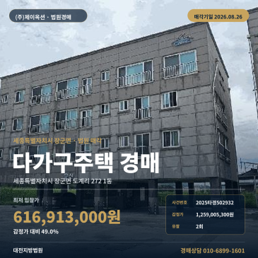 최저가 616, 913, 000원, 버스정류장 인근 제시외건물 포함 세종 장군면 다가구주택 경매 2025타경502932 썸네일