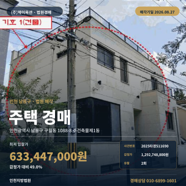 인천 남동구 구월동 주택 경매, 동인천중학교 서측 인근 철근콘크리트구조와 2회 유찰, 2026.08.27 매각기일 2025타경511690 썸네일