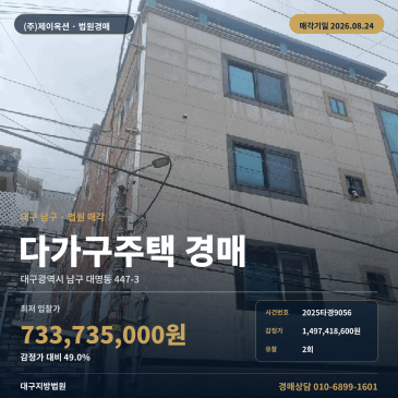 대구 남구 다가구주택 경매, 대구지방법원 사건으로 보는 간선도로 접근성과 제시외건물 일괄매각 2025타경9056 썸네일