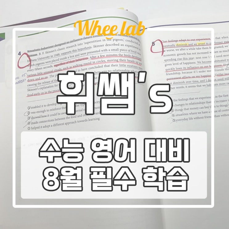 대치동 수능영어학원 9월 모의평가 영어 대비 8월에 꼭 해야 할 학습 <휘랩영어연구소>
