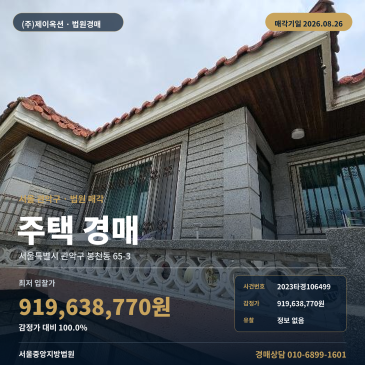서울봉천초 서측 제시외건물 포함 봉천동 주택 경매, 토지 112㎡·건물 128.83㎡ 2023타경106499 썸네일