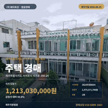 제주특별자치도 서귀포시 서귀동 주택지분 경매, 시내중심가 인근 지분매각과 제시외건물 포함, 2회 유찰 최저가 49% 2025타경8694 썸네일
