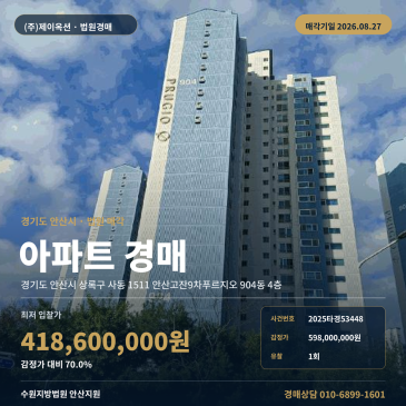 해양초 인근 904동 4층 아파트 경매, 2026년 8월 27일 안산 사동 매각 2025타경53448 썸네일