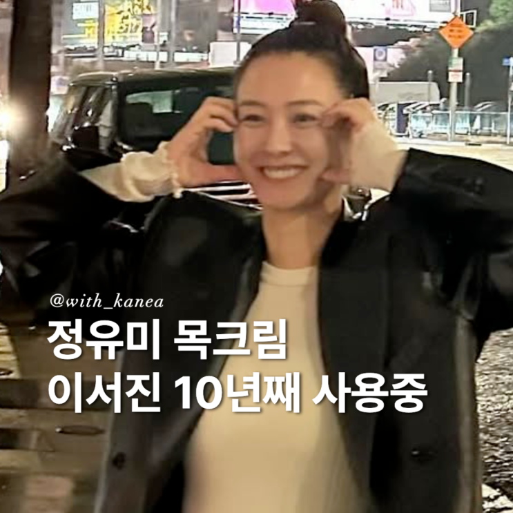 F12. 정유미 넥크림, 이서진이 10년째 쓴 애정템 클라랑스 엑스트라퍼밍 넥크림