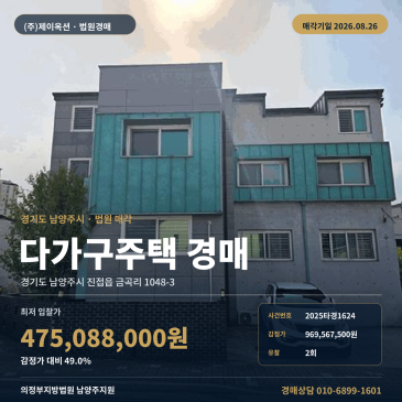 진접초등학교 동측 남양주 금곡리 다가구주택 경매, 제시외건물 포함 2회 유찰 2025타경1624 썸네일