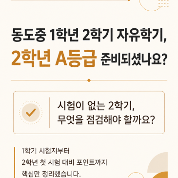 동도중 1학년 2학기 자유학기, 2학년 수학 A등급 준비는 지금부터