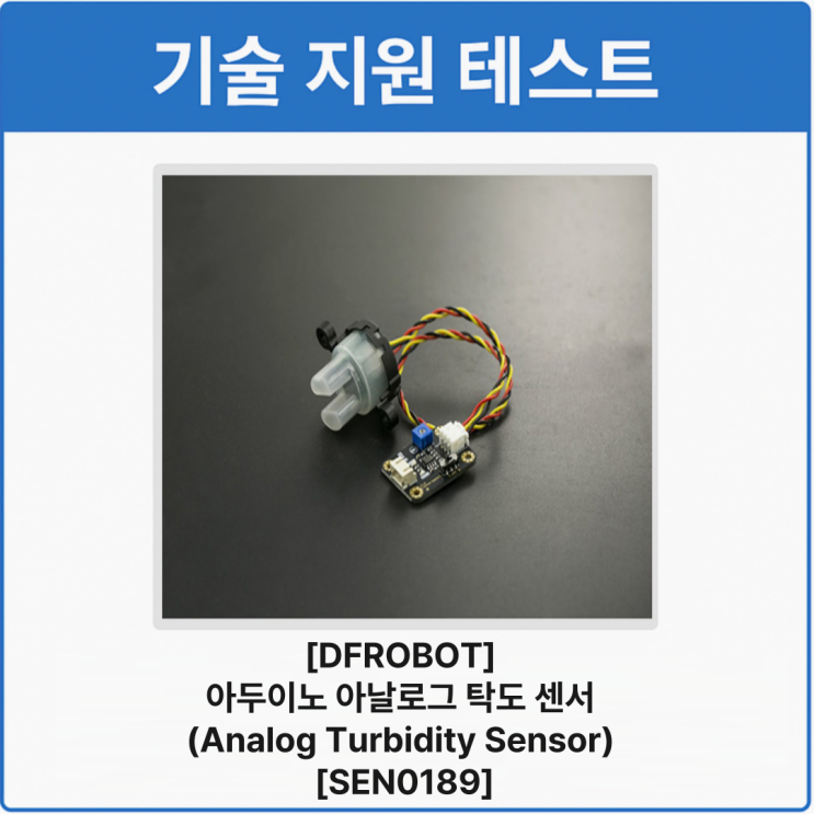 [기술 지원 테스트] 아두이노 아날로그 탁도 센서 (Analog Turbidity Sensor) [SEN0189] : 네이버 블로그