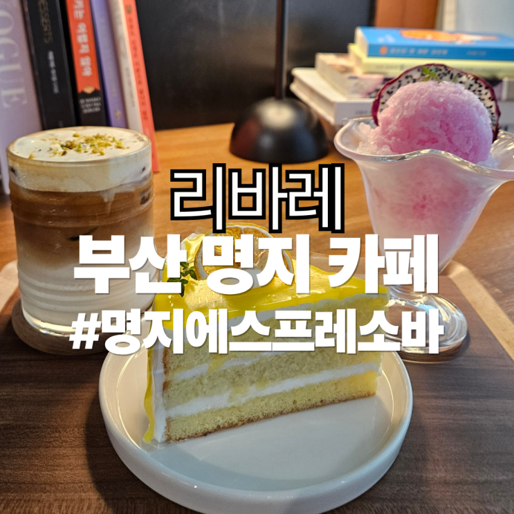 [명지카페] 리바레 에스프레소바 라떼 빙수 케이크 맛집