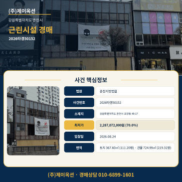 춘천근린생활시설경매 상가건물ㅣ강원특별자치도 춘천시 조양동 49-17ㅣ2026타경50152 썸네일