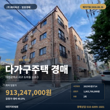 2회 유찰된 대전 서구 도마동 주택 경매, 대전제일고 인근 철근콘크리트 다가구주택 9억대 최저가 2025타경3714 썸네일