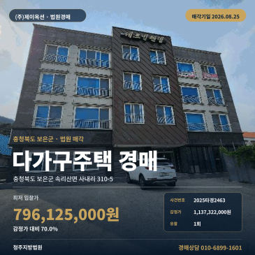 보은군 속리산면 대지 571㎡ 다가구주택 경매｜속리산터미널 인근 승강기설비 갖춘 2025타경2463 썸네일
