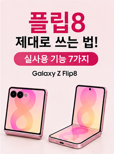 부평 휴대폰성지갤럭시 Z 플립8 기능7가지, 사기 전에 알아두면 좋은 사용법