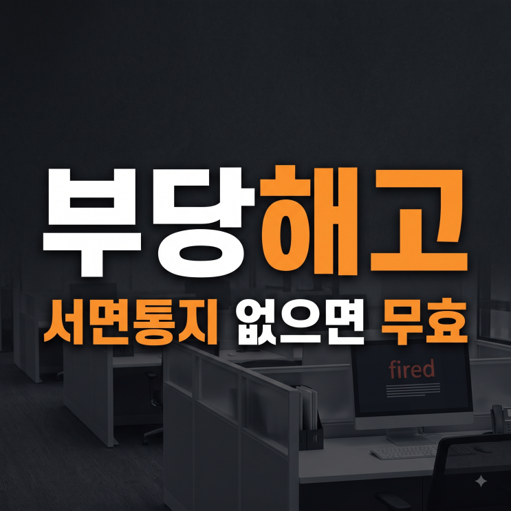 부당해고 기준과 신고 방법  | 사직서 쓰기 전 반드시 확인해야 할 5가지