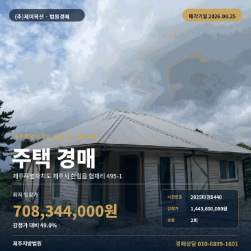 감정가 대비 49% 제주시 한림읍 협재리 주택 경매, 차량출입 가능하고 제시외 건물 포함된 일괄매각 2025타경8440 썸네일