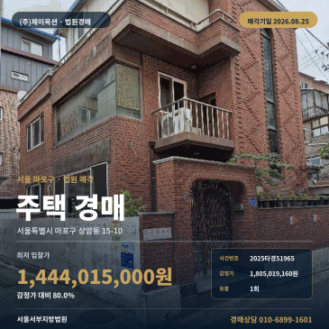 상암초 인근 마포구 주택 경매, 제시외건물 포함과 위반건축물 표기 확인할 2층 건물 2025타경51965 썸네일