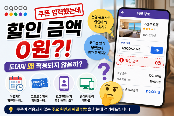 아고다 쿠폰 왜 안 먹힐까? 이유 총정리 : 네이버 블로그