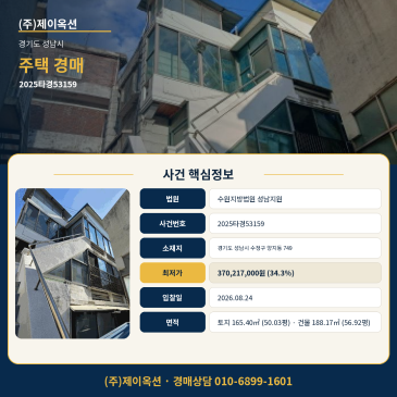 2026.08.24 입찰 준비로 보는 성남시 수정구 양지동 주택 경매 검토 포인트 2025타경53159 썸네일