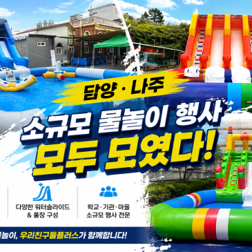 담양·나주 소규모 물놀이행사 교회·모임 워터슬라이드 에어풀장 대여 현장