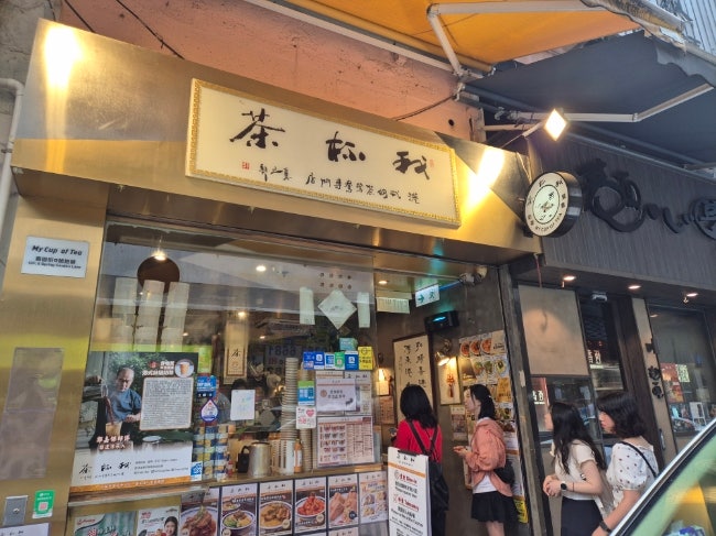 [홍콩 완차이 맛집] My Cup of Tea(我杯茶)｜아침부터 줄 서는 홍콩 차찬....