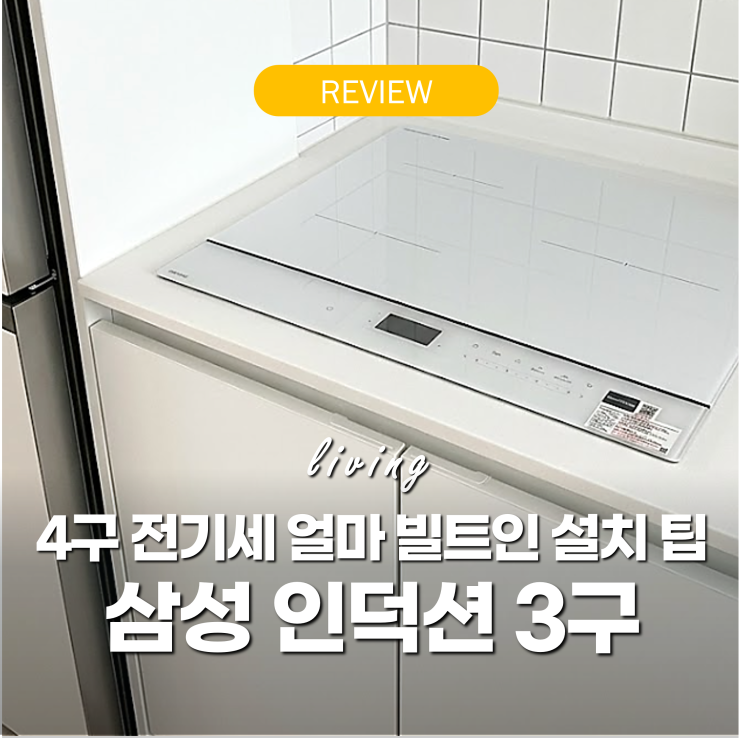 삼성 인덕션 3구 4구 비교 '전기요금 얼마?' 50만원 할인 팁 빌트인 설치 3달 후기 : 네이버 블로그