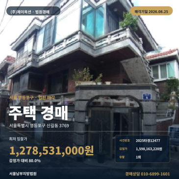 영등포구 신길동 단독주택 경매｜신풍역 약 70m, 제시외건물 포함 1회 유찰 2025타경12477 썸네일