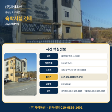 부여숙박업소경매·모텔ㅣ충청남도 부여군 규암면 금암리 호텔 283-10ㅣ2025타경491 썸네일