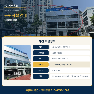 부산근린상가경매·근린생활시설ㅣ부산광역시 수영구 남천동 52-3ㅣ2025타경5252 썸네일